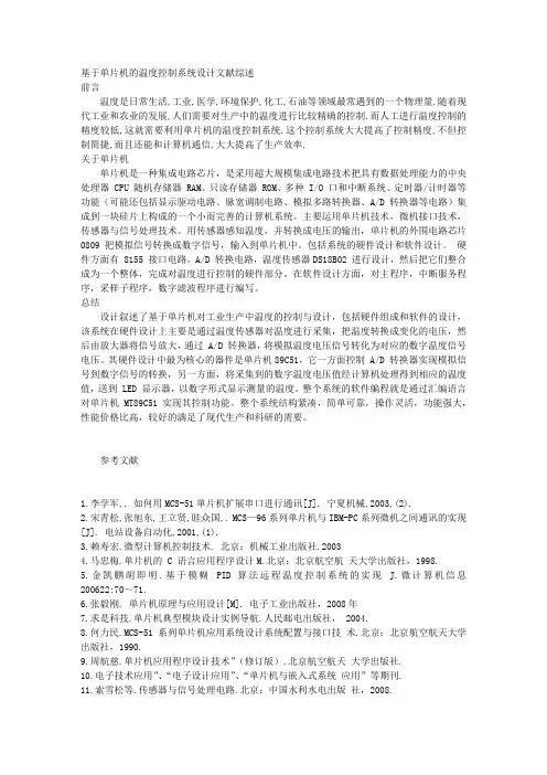 单片机文献综述