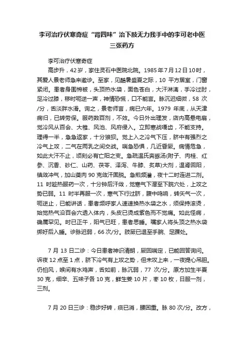 李可治疗伏寒奇症“肾四味”治下肢无力我手中的李可老中医三张药方
