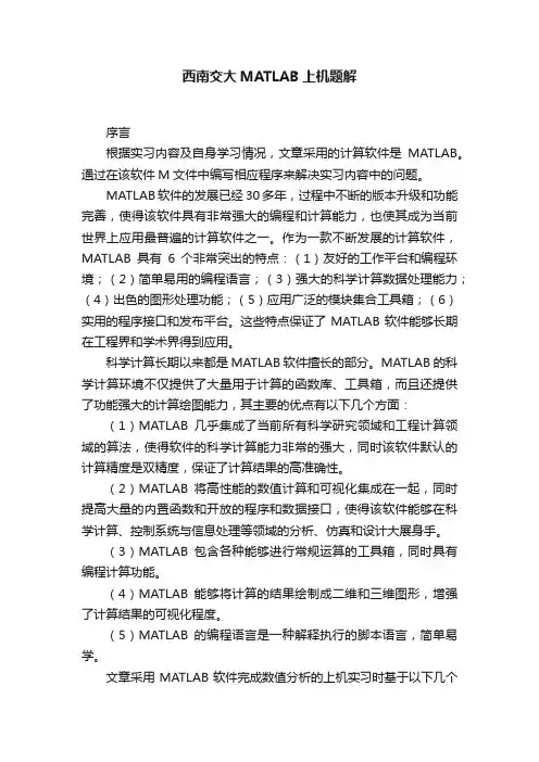 西南交大MATLAB上机题解