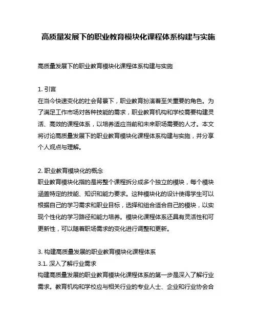 高质量发展下的职业教育模块化课程体系构建与实施
