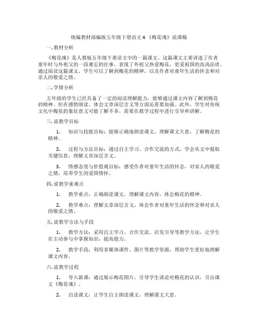 统编教材部编版五年级下册语文4《梅花魂》说课稿
