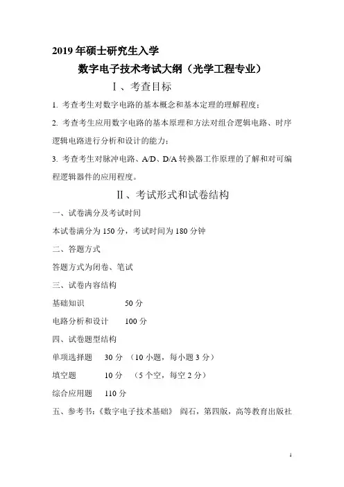 2019暨南大学考研数字电子技术考试大纲