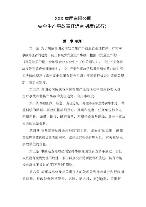 集团公司安全生产事故责任追究制度
