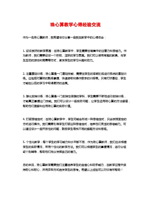 珠心算教学心得经验交流