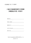 六盘水市基础教育教学立项课题结题鉴定申请·审批书