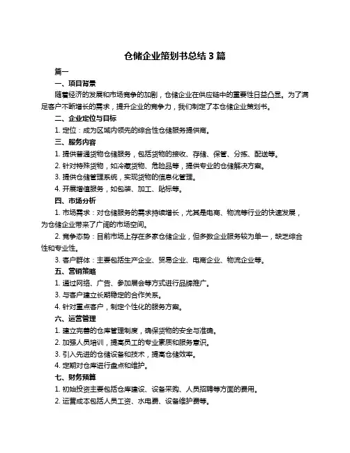 仓储企业策划书总结3篇