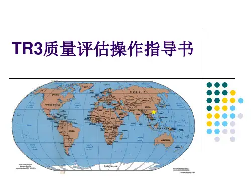 TR3质量评估操作书(供应链)