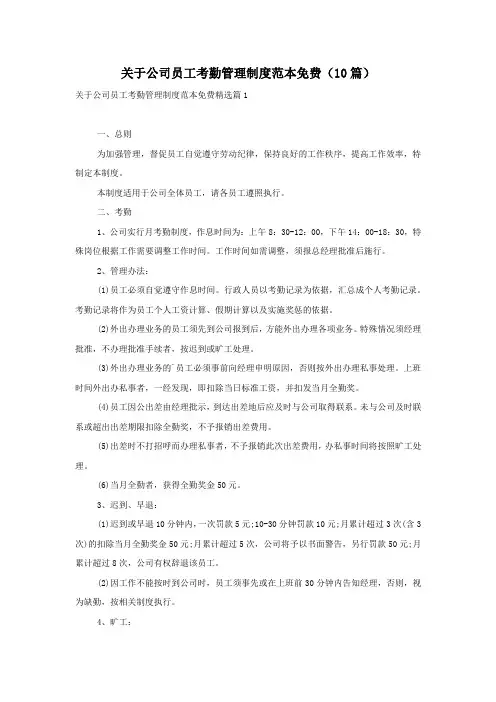 关于公司员工考勤管理制度范本免费(10篇)