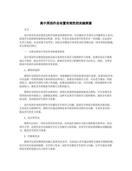 高中英语作业布置有效性的实践探索