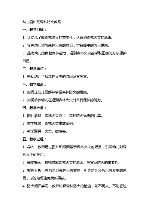 幼儿园中班森林防火教案