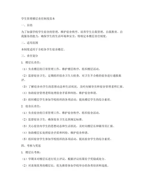 学生管理楼层责任制度范本