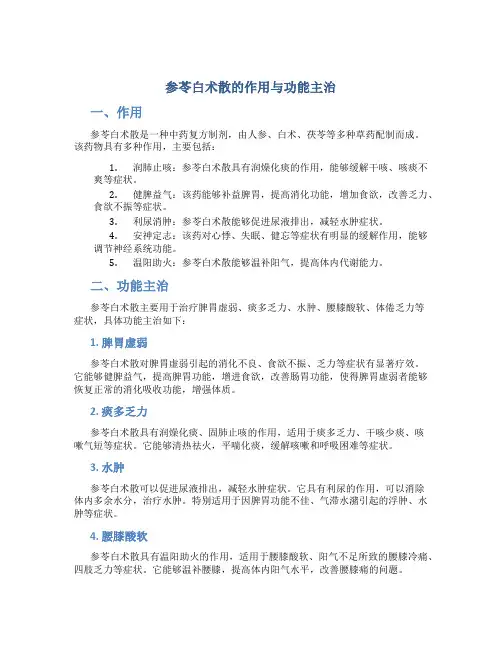 参苓白术散的作用与功能主治