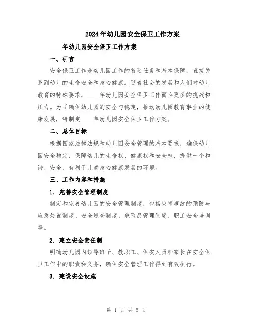 2024年幼儿园安全保卫工作方案