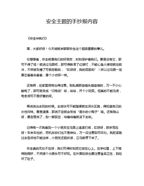 安全主题的手抄报内容