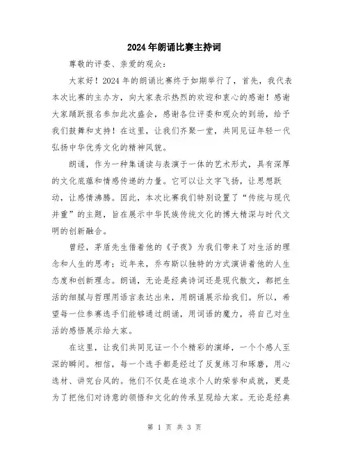 2024年朗诵比赛主持词