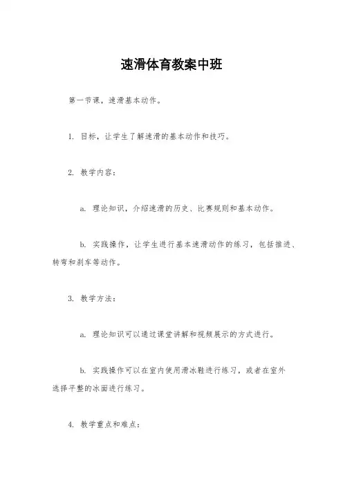 速滑体育教案中班