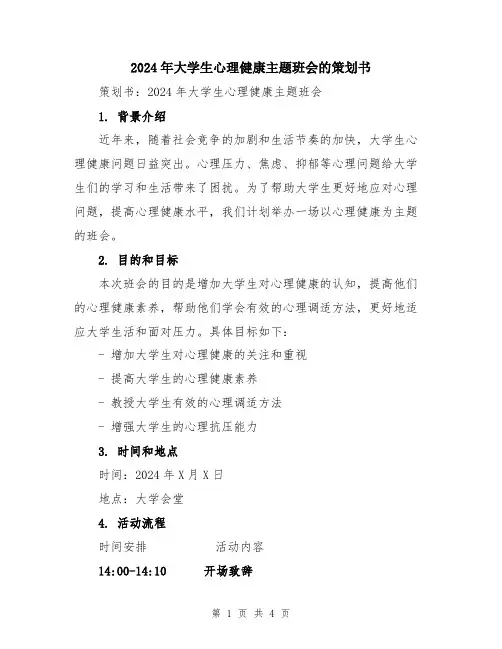 2024年大学生心理健康主题班会的策划书