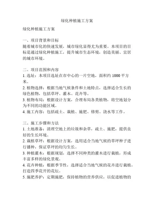 绿化种植施工方案