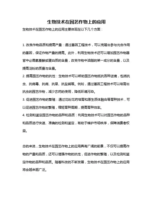 生物技术在园艺作物上的应用