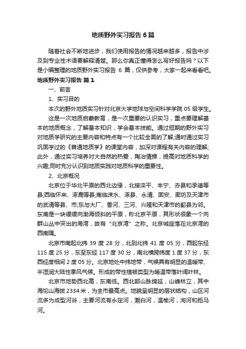 地质野外实习报告6篇