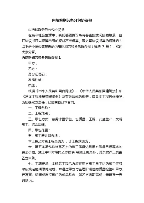 内墙粉刷劳务分包协议书（精选7篇）