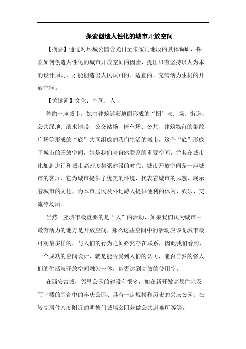 探索创造人性化的城市开放空间