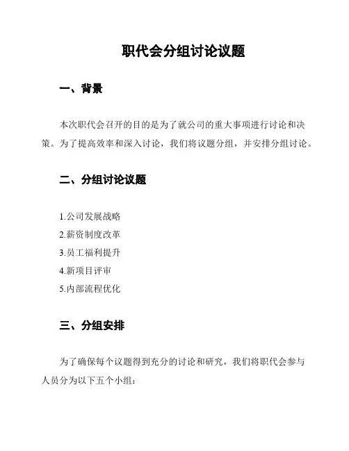 职代会分组讨论议题