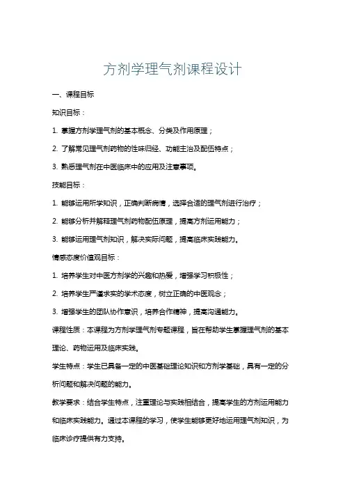 方剂学理气剂课程设计