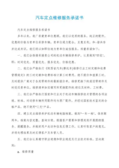 汽车定点维修服务承诺书