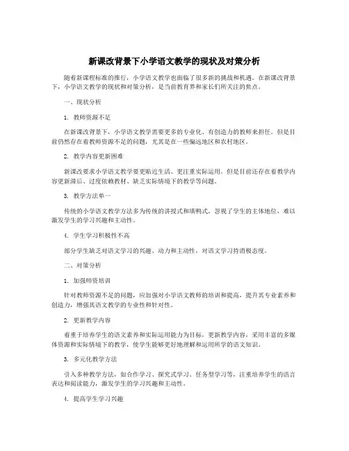 新课改背景下小学语文教学的现状及对策分析