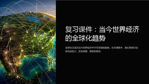 《复习课件：当今世界经济的全球化趋势》课件