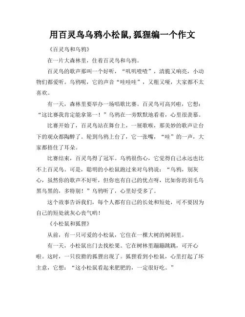 用百灵鸟乌鸦小松鼠,狐狸编一个作文