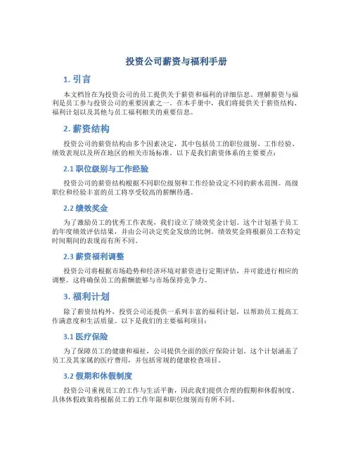 投资公司薪资与福利手册