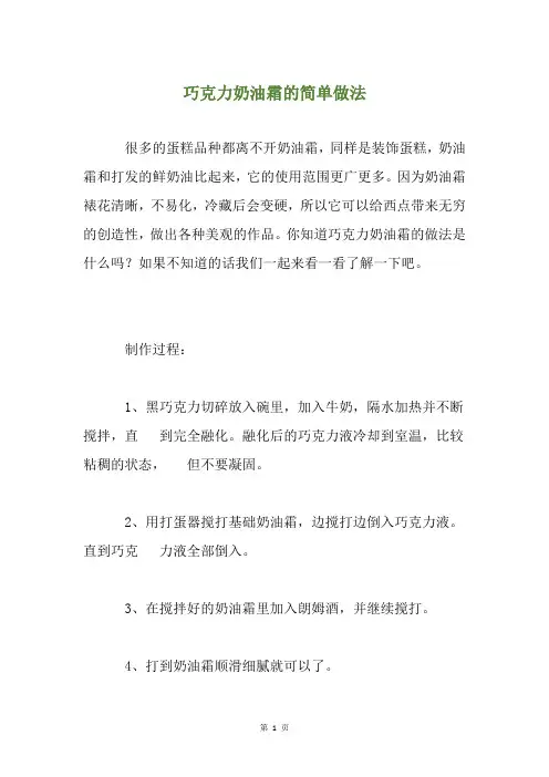 巧克力奶油霜的简单做法