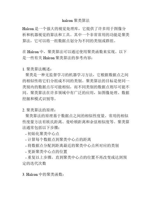 halcon 聚类算法