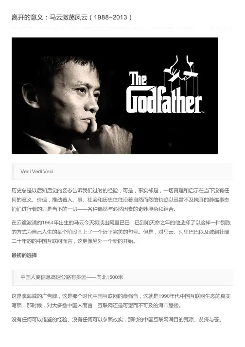 离开的意义：马云激荡风云(1988~2013)