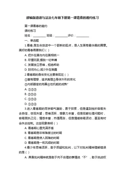 部编版道德与法治七年级下册第一课青春的邀约练习