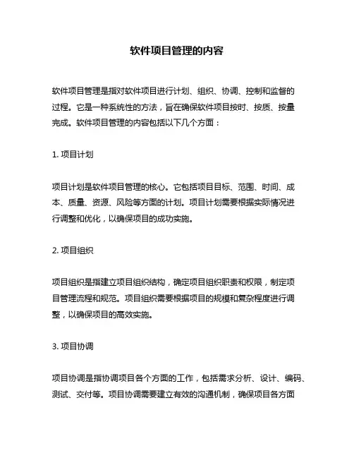 软件项目管理的内容