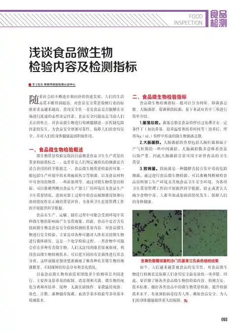 浅谈食品微生物检验内容及检测指标