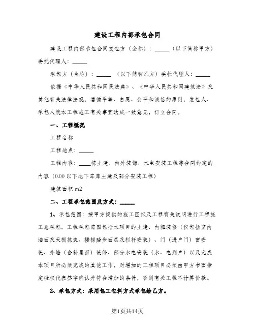 建设工程内部承包合同(3篇)
