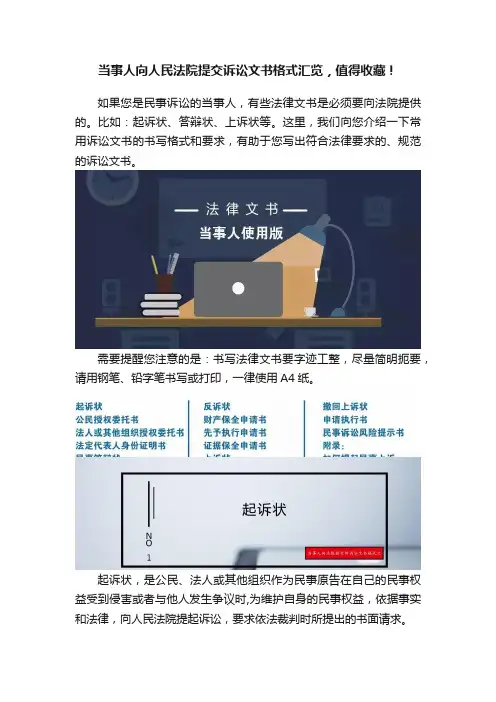 当事人向人民法院提交诉讼文书格式汇览，值得收藏！