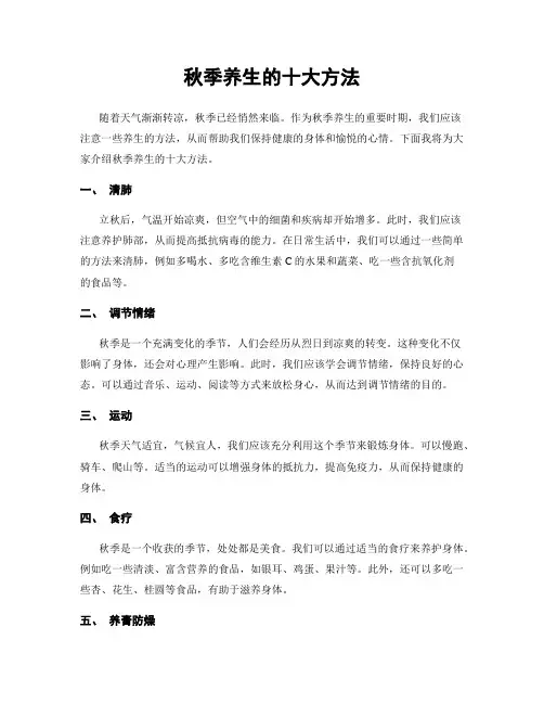 秋季养生的十大方法