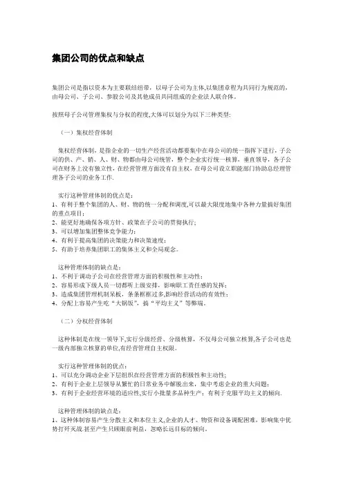 集团公司的优点和缺点