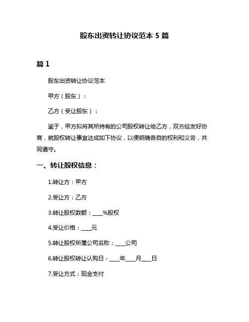 股东出资转让协议范本5篇