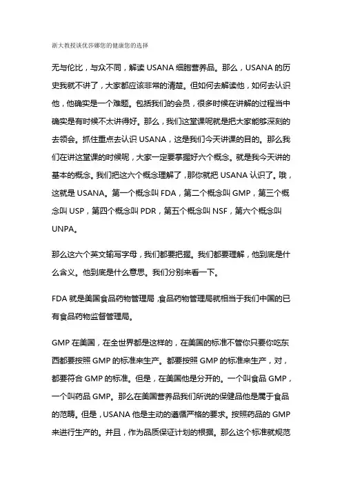 浙大教授谈优莎娜您的健康您的选择
