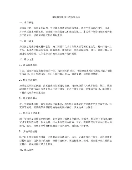 房屋漏水维修工程方案范本