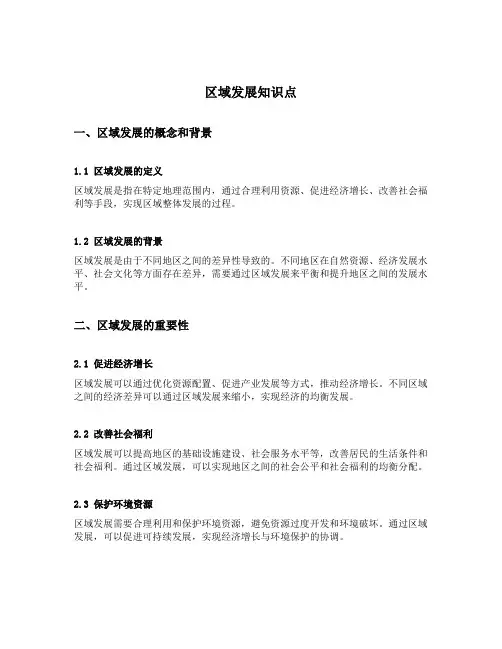 区域发展知识点