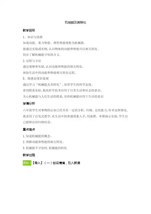 11-4机械能及其转化教案2021-2022学年人教版物理八年级下册