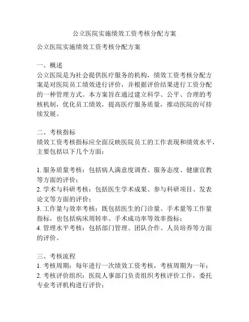 公立医院实施绩效工资考核分配方案