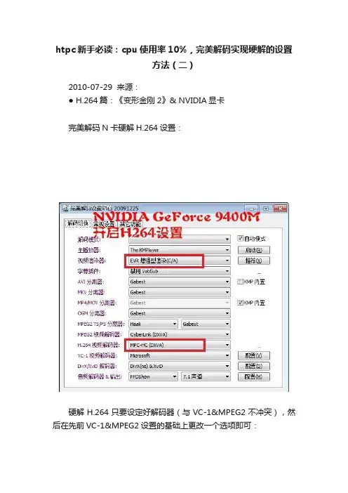 htpc新手必读：cpu使用率10%，完美解码实现硬解的设置方法（二）